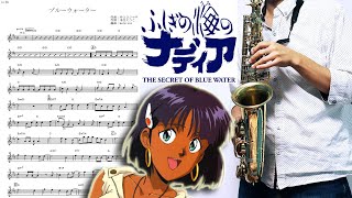 【ふしぎの海のナディア】ブルーウォーター【楽譜あり】サックスで吹いてみた [Sheet Music] Saxophone Cover