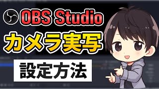 【初心者向け】OBSでカメラの実写映像を映す設定方法！反転・トリミング・背景透過するやり方も！