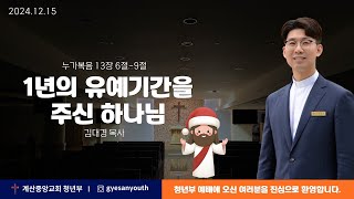 2024년 12월 15일 계산중앙교회 청년부 예배