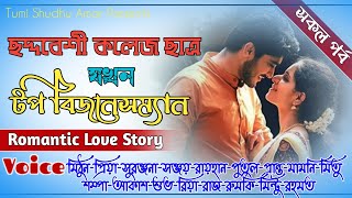 ছদ্দবেশী কলেজ ছাত্র যখন টপ বিজনেসম্যান-সকল পর্ব|All Part|ক্ষেত ছেলে যখন মাফিয়া কিং|@Tumi Sudhu Amar