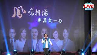 【LIVE直播】國民黨總統立委候選人造勢大會 朱立倫：團結一心讓侯友宜勝選│中視新聞 20230702