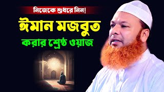 ঈমান মজবুত করা সেরা ওয়াজ,আব্দুল বাসেত খান সিরাজী ওয়াজ,Abdul Based khan waz