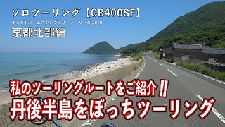 【motorcycle CB400SF】私のツーリングルートをご紹介！！丹後半島編ぼっちツーリング