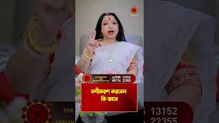 বশীকরণ করবেন কি ভাবে I Astrologer Baishali Sarkar I SHORTS