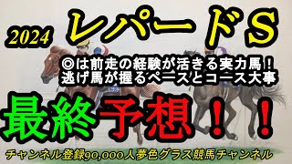 【最終予想】2024レパードステークス！◎は地力上位で前走経験を活かしこの枠克服を！ペース・コースが鍵になる1戦