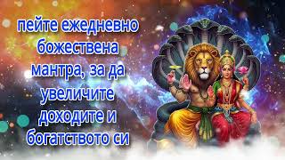 пейте ежедневно божествена мантра, за да увеличите доходите и богатството си