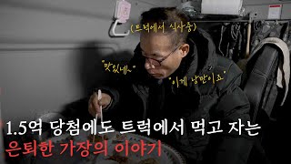 60대 은퇴 점점 멀어진다! 35년 외길 인생 끝에 찾은 제2의 인생은 트럭 위에서?!