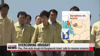 Pres. Park visits drought－hit Ganghwa－do Island， calls for support measures   박대