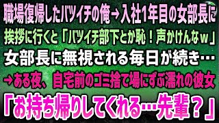 【感動する話】職場復帰したバツイチの俺。入社一年目の女部長に挨拶に行くと「バツイチ部下とか恥ずかしいから声かけないでｗ」無視される毎日に→ある夜、自宅前のゴミ捨て場にずぶ濡れの部長が座り込んで