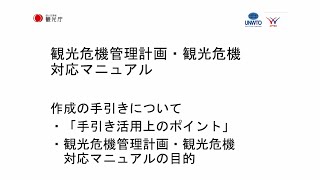 「知ろう・深めよう！観光危機管理の取組～国内外の取組事例と危機時のコミュニケーション～」セミナー　３／７