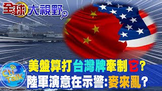 陸秀軍事肌肉用意在.....?中美航母對決!誰認輸?美國防部長提警告:須防範\