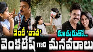 వెంకటేష్ గారి మనవరాలు,కూతురుతో..వెంకీ 'తాత ' | Venkatesh With Daughter Ashritha and Grand Daughter|