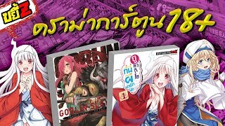 ขยี้Z - ดราม่าการ์ตูน 18+ 20+ 35+ เอะ มีถึงไหนนะ!!