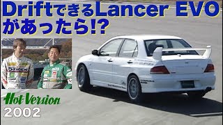 もしもドリフトできるランエボがあったら!?【Best MOTORing】2002