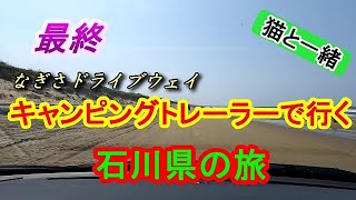 キャンピング トレーラー で行く 石川県 の 旅　猫と一緒　能登半島　ゴールデンウイーク　なぎさドライブウェイ　のと里山海道メロディーロード　まれ　世界一長いベンチ