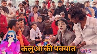 कालुआ की पक़यात भाग़ 3 बुन्देली शॉर्ट फिल्म |kalua ki pakyaat bundeli comedi film # theanpadboys