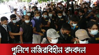 কক্সবাজার পুলিশে গণবদলি: একযোগে সরিয়ে দেয়া হলো ১২শ' পুলিশ | Cox Police Action