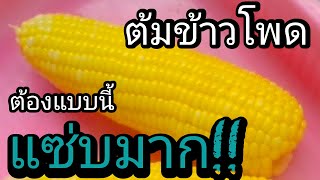 ต้มข้าวโพดอย่างไรให้อร่อย  ไม่เหี่ยวย่น  ต้องแบบนี้แซ่บมาก