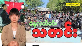 နေ့လယ်ခင်းသတင်း ဇန်နဝါရီလ ( ၁၃ )ရက်