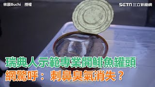 瑞典人示範專業開鯡魚罐頭　網驚呼：刺鼻臭氣消失？｜三立新聞網SETN.com