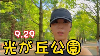 【朝ラン】光が丘公園〜2023.9.29