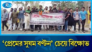 ভালোবাসা দিবসে রাবিতে প্রেম বঞ্চিতদের বিক্ষোভ মিছিল | Rajshahi University | Rtv News