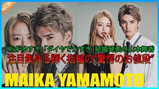 「桁が多すぎ」「ダイヤでかすぎ」結婚発表の山本舞香　注目集める輝く指輪の“驚愕のお値段”