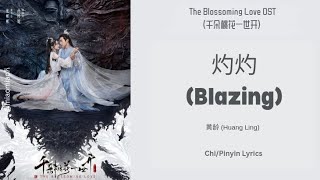 灼灼 (Blazing) - 黄龄 (Huang Ling) | 千朵桃花一世开 The Blossoming Love Chi/Pinyin Lyrics