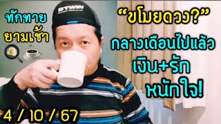 ทักทายยามเช้า “ขโมยดวง? | ทำไมเรื่องเงินเรื่องรัก ต้องระวังเมื่อย่างเข้า ครึ่งเดือนหลัง by ณัฐ