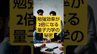 勉強効率が2倍になる量子力学の秘密