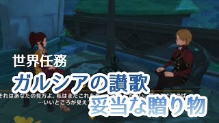 【原神】世界任務「ガルシアの讃歌・妥当な贈り物」複数デイリー＋アチーブ入手で発生！？