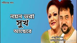 নয়ন ভরা সুখ আছেরে | Noyon Bhora Sukh Achere | Andrew Kishore | Sabina Yasmin | Gohiner Gaan 143