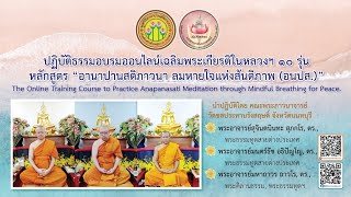 ปฏิบัติธรรมอบรมออนไลน์เฉลิมพระเกียรติในหลวงฯ ๑๐ รุ่น | รุ่นที่ ๒ วันพฤหัสบดี ที่ ๑๓ มกราคม ๒๕๖๕