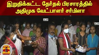 இறுதிக்கட்ட தேர்தல் பிரசாரத்தில் அதிமுக வேட்பாளர் சர்மிளா | Covai | AIADMK