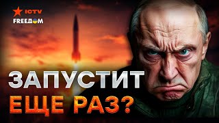 🛑 ПУТИН ОКОНЧАТЕЛЬНО СОШЕЛ с УМА! ПРИМЕНИЛ МЕКОНТИНЕТАЛЬНУЮ ракету по УКРАИНЕ: что будет ДАЛЬШЕ