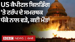 Donald Trump ਦੇ ਸਮਰਥਕ US Capitol Hill 'ਚ ਵੜੇ, ਜ਼ਬਰਦਸਤ ਹੰਗਮਾ, ਕਈ ਮੌਤਾਂ | 𝐁𝐁𝐂 𝐍𝐄𝐖𝐒 𝐏𝐔𝐍𝐉𝐀𝐁𝐈