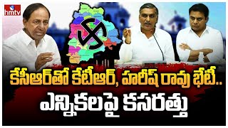 కేసీఆర్ తో కేటీఆర్, హరీష్ రావు భేటీ.. ఎన్నికలపై కసరత్తు | KTR, Harish Rao Met with KCR | hmtv