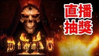 《暗黑破壞神II：獄火重生》直播抽獎!