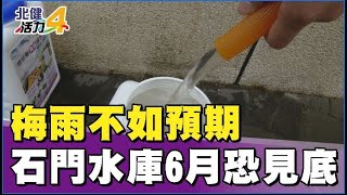 議會 議員|天不降雨水情嚴峻  石門水庫6月恐見底