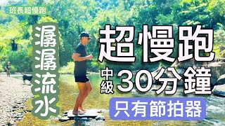 超慢跑中級🔺8｜潺潺流水｜190BPM30分鐘｜只有節拍器｜班長超慢跑