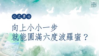 向上小小一步就能圓滿六度波羅蜜．福智－真如老師講述《心之勇士》．如俊法師導讀