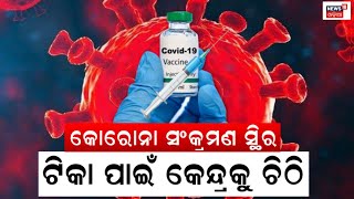 Corona Virus 19କୁ ନଜରରେ ରଖି ଓଡ଼ିଶା ସରକାର ଏବଂ କେନ୍ଦ୍ର ସରକାରଙ୍କ ପ୍ରସ୍ତୁତି | Covid | Odia News