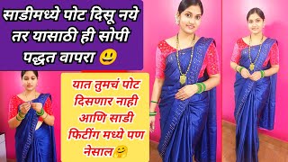 साडी कशी नेसायची | साडी मध्ये पोट दिसतंय तर ही सोपी पद्धत वापरा😃 | साडीचा पदर कसा काढायचा