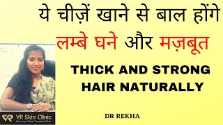 कैसे पायें लम्बे घने मज़बूत बाल |Get strong, thick and healthy hair naturally |Dr Rekha |Bikaner