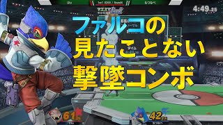 必見！独自のコンボルートで撃墜するファルコがおしゃれ【スマブラSP】