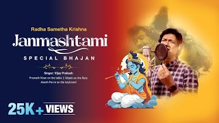 Janmashtami Special Bhajan - Radha Sametha Krishna | Vijay Prakash | Devotional Song