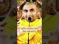 ආර්ය සත්‍යයයන් සහ සිත දැනගමු bandarawela wangeesa thero wangeesa shorts