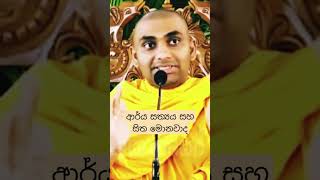 ආර්ය සත්‍යයයන් සහ සිත දැනගමු Bandarawela Wangeesa Thero #wangeesa #Shorts