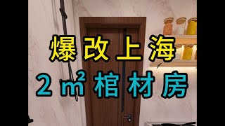 爆改上海2平米棺材房