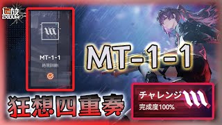 【ドルフロ2】【イベント】狂想四重奏 チャレンジ  MT-1-1 【少女前線2：追放】